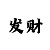 导师带赚快3回本方案